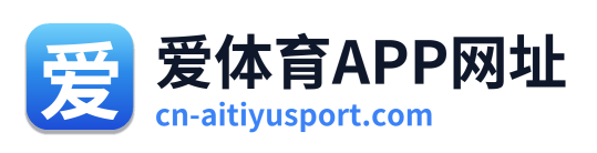 爱体育APP网址